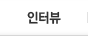 인터뷰