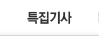 특집기사