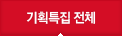 전체뉴스