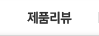 제품리뷰