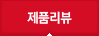 제품리뷰