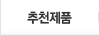 추천제품