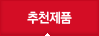 추천제품