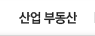 산업부동산