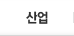 산업