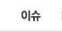 이슈
