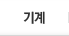 기계