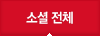 소셜 전체