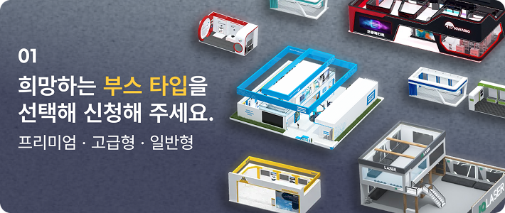 희망하는 부스 타입을 선택해 신청해 주세요.