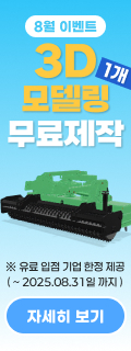 8월 3D모델링 1개 무료제작 이벤트