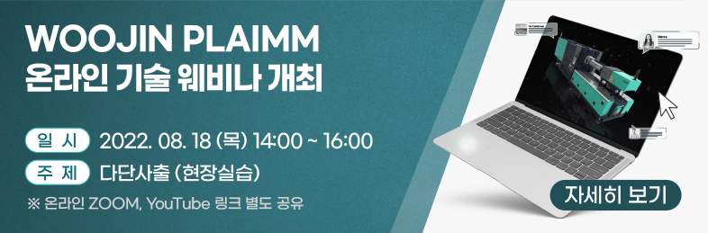 WOOJIN PLAIMM 온라인 기술 웨비나 개최
