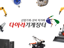 다아라 기계장터 제품등록 무료