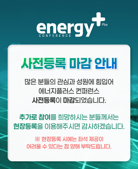 2025에너지플러스 컨퍼런스 선착순 종료
