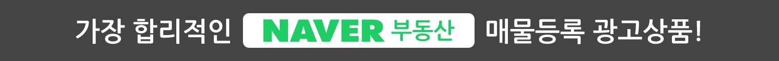 가장 합리적인 Naver 부동산 매물등록 광고 상품